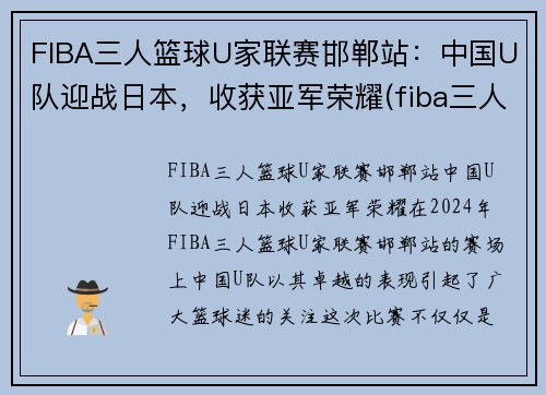 FIBA三人篮球U家联赛邯郸站：中国U队迎战日本，收获亚军荣耀(fiba三人篮球球员排名)