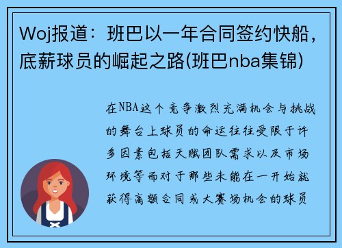 Woj报道：班巴以一年合同签约快船，底薪球员的崛起之路(班巴nba集锦)