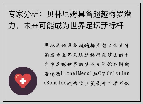 专家分析：贝林厄姆具备超越梅罗潜力，未来可能成为世界足坛新标杆