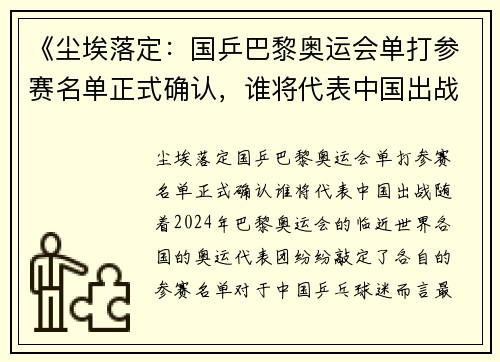 《尘埃落定：国乒巴黎奥运会单打参赛名单正式确认，谁将代表中国出战？》