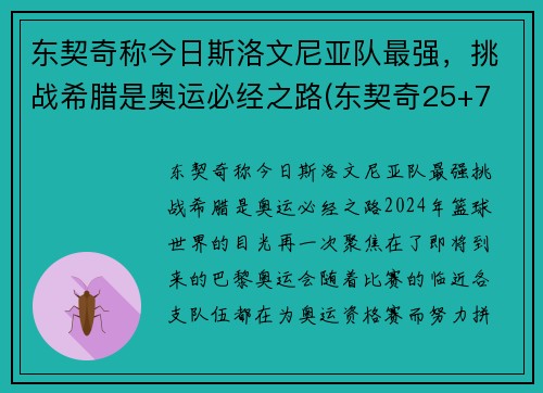 东契奇称今日斯洛文尼亚队最强，挑战希腊是奥运必经之路(东契奇25+7 斯洛文尼亚大胜日本出线)