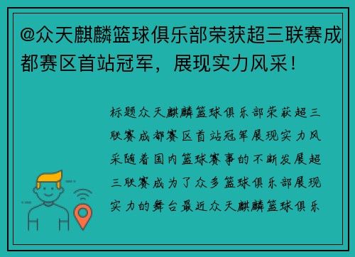 @众天麒麟篮球俱乐部荣获超三联赛成都赛区首站冠军，展现实力风采！