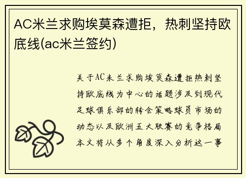 AC米兰求购埃莫森遭拒，热刺坚持欧底线(ac米兰签约)