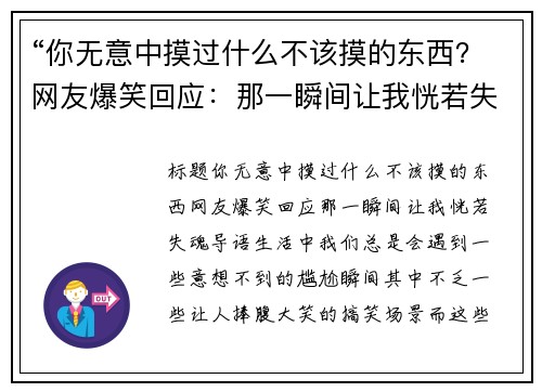 “你无意中摸过什么不该摸的东西？网友爆笑回应：那一瞬间让我恍若失魂！”