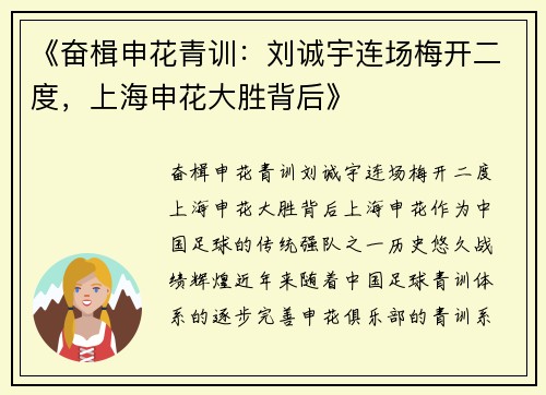 《奋楫申花青训：刘诚宇连场梅开二度，上海申花大胜背后》